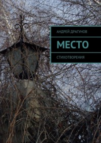 Место. Стихотворения