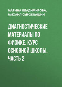 Диагностические материалы по физике. Курс основной школы. Часть 2