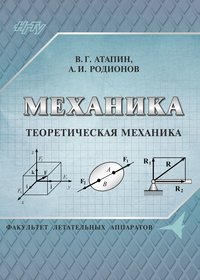 Механика. Теоретическая механика