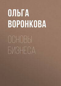 Основы бизнеса