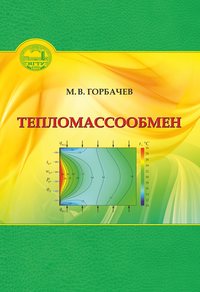 Тепломассообмен