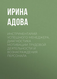 Инструментарий успешного менеджера. Диагностика мотивации трудовой деятельности и вознаграждения персонала