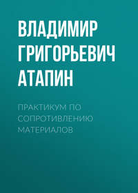 Практикум по сопротивлению материалов