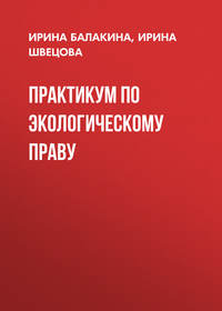 Практикум по экологическому праву