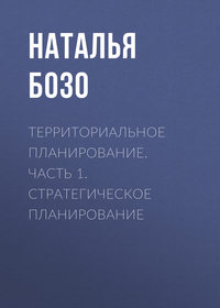 Территориальное планирование. Часть 1. Стратегическое планирование