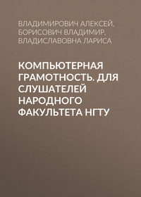 Компьютерная грамотность. Для слушателей Народного факультета НГТУ