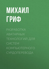 Разработка аватарных технологий для систем компьютерного сурдоперевода