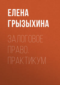 Залоговое право. Практикум