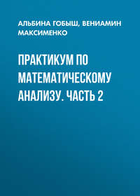 Практикум по математическому анализу. Часть 2