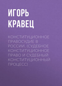 Конституционное правосудие в России. (судебное конституционное право и судебный конституционный процесс)