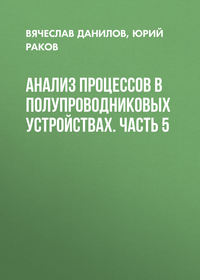 Анализ процессов в полупроводниковых устройствах. Часть 5