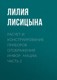 Расчет и конструирование приборов отображения инфор- мации. Часть 2