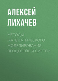 Методы математического моделирования процессов и систем