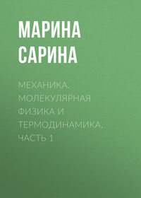 Механика. Молекулярная физика и термодинамика. Часть 1