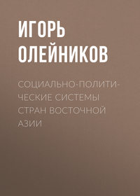 Социально-политические системы стран Восточной Азии