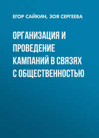 Организация и проведение кампаний в связях с общественностью