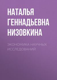 Экономика научных исследований