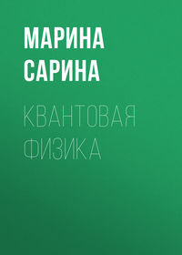 Квантовая физика