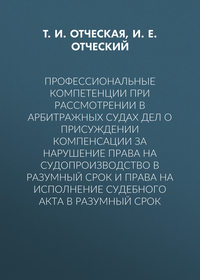 Профессиональные компетенции при рассмотрении в арбитражных судах дел о присуждении компенсации за нарушение права на судопроизводство в разумный срок и права на исполнение судебного акта в разумный срок