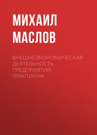 Внешнеэкономическая деятельность предприятий. Практикум