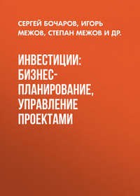 Инвестиции: бизнес-планирование, управление проектами