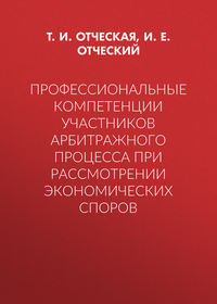 Профессиональные компетенции участников арбитражного процесса при рассмотрении экономических споров
