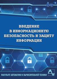 Введение в информационную безопасность и защиту информации