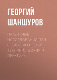 Патентные исследования при создании новой техники. Теория и практика