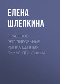 Правовое регулирование рынка ценных бумаг. Практикум