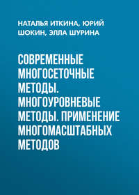 Современные многосеточные методы. Многоуровневые методы. Применение многомасштабных методов