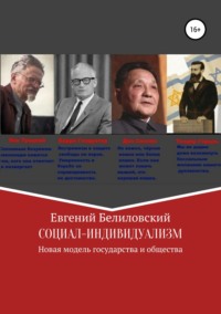 Социал-индивидуализм. Новая модель государства и общества