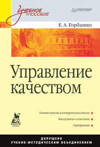 Управление качеством. Учебное пособие