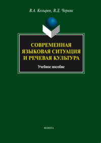 Современная языковая ситуация и речевая культура. Учебное пособие