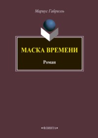 Маска времени