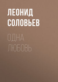 Одна любовь