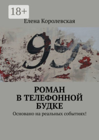 Роман в телефонной будке. Основано на реальных событиях!