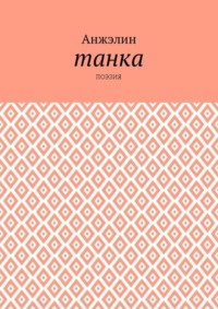 Танка. Поэзия