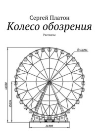 Колесо обозрения. Рассказы