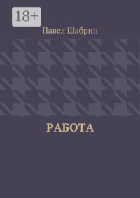 Работа