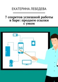 7 секретов успешной работы в Sape: продаем ссылки с умом