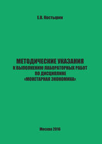 Методические указания к выполнению лабораторных работ по дисциплине «Монетарная экономика»