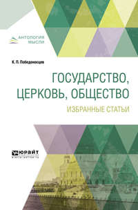 Государство, церковь, общество. Избранные статьи