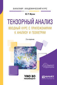 Тензорный анализ. Вводный курс с приложениями к анализу и геометрии 2-е изд., пер. и доп. Учебное пособие для академического бакалавриата