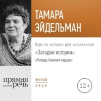 Лекция «Загадки истории. Ричард Львиное сердце»