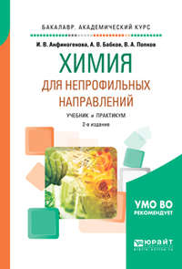 Химия для непрофильных направлений 2-е изд., испр. и доп. Учебник и практикум для академического бакалавриата