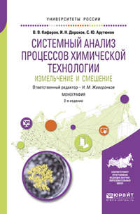 Системный анализ процессов химической технологии: измельчение и смешение 2-е изд., пер. и доп. Монография