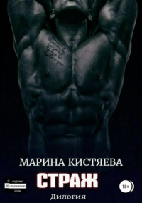 Страж. Дилогия