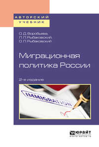 Миграционная политика России 2-е изд., пер. и доп. Учебное пособие для бакалавриата и магистратуры