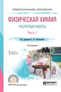 Физическая химия: расчетные работы. В 2 ч. Часть 1 2-е изд. Учебное пособие для СПО