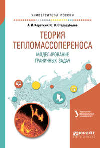 Теория тепломассопереноса. Моделирование граничных задач. Учебное пособие для вузов